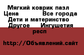 Мягкий коврик пазл › Цена ­ 1 500 - Все города Дети и материнство » Другое   . Ингушетия респ.